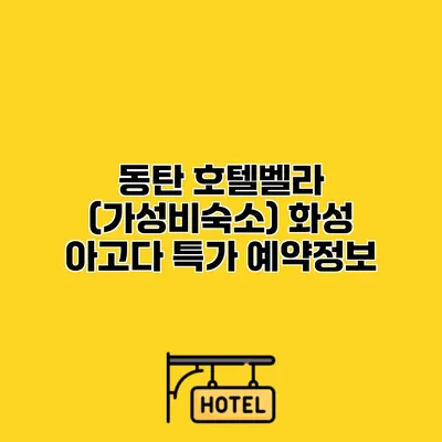 동탄 호텔벨라 (가성비숙소) 화성 아고다 특가 예약정보