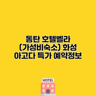 동탄 호텔벨라 (가성비숙소) 화성 아고다 특가 예약정보