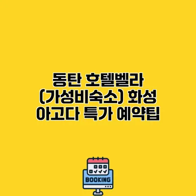 동탄 호텔벨라 (가성비숙소) 화성 아고다 특가 예약팁