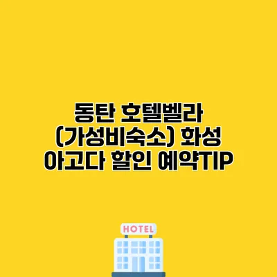 동탄 호텔벨라 (가성비숙소) 화성 아고다 할인 예약TIP