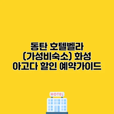 동탄 호텔벨라 (가성비숙소) 화성 아고다 할인 예약가이드