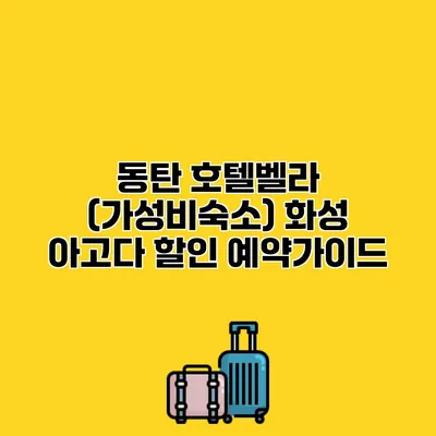 동탄 호텔벨라 (가성비숙소) 화성 아고다 할인 예약가이드