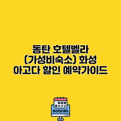 동탄 호텔벨라 (가성비숙소) 화성 아고다 할인 예약가이드