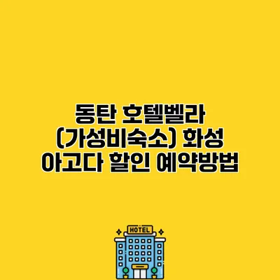 동탄 호텔벨라 (가성비숙소) 화성 아고다 할인 예약방법