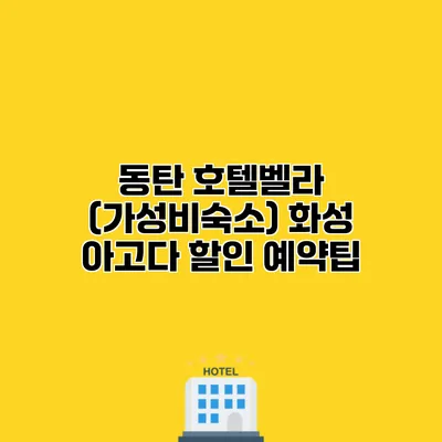 동탄 호텔벨라 (가성비숙소) 화성 아고다 할인 예약팁