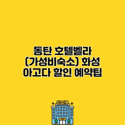 동탄 호텔벨라 (가성비숙소) 화성 아고다 할인 예약팁