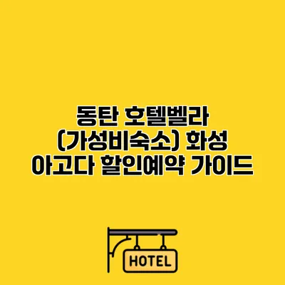 동탄 호텔벨라 (가성비숙소) 화성 아고다 할인예약 가이드
