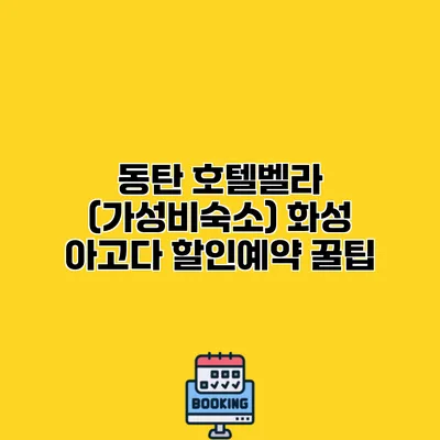 동탄 호텔벨라 (가성비숙소) 화성 아고다 할인예약 꿀팁