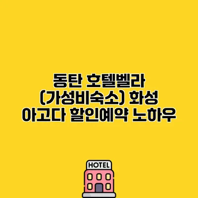 동탄 호텔벨라 (가성비숙소) 화성 아고다 할인예약 노하우