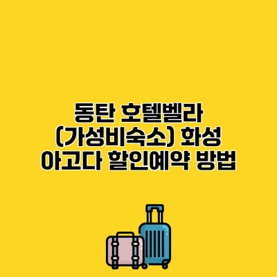 동탄 호텔벨라 (가성비숙소) 화성 아고다 할인예약 방법