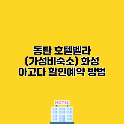동탄 호텔벨라 (가성비숙소) 화성 아고다 할인예약 방법