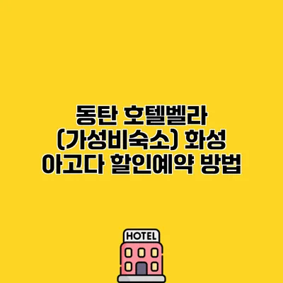 동탄 호텔벨라 (가성비숙소) 화성 아고다 할인예약 방법