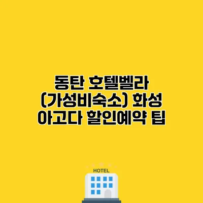 동탄 호텔벨라 (가성비숙소) 화성 아고다 할인예약 팁