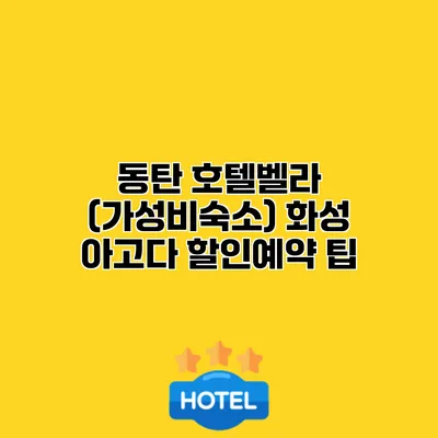 동탄 호텔벨라 (가성비숙소) 화성 아고다 할인예약 팁