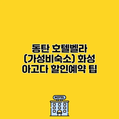 동탄 호텔벨라 (가성비숙소) 화성 아고다 할인예약 팁