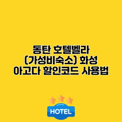 동탄 호텔벨라 (가성비숙소) 화성 아고다 할인코드 사용법