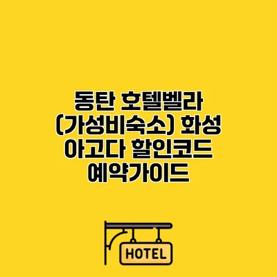 동탄 호텔벨라 (가성비숙소) 화성 아고다 할인코드 예약가이드