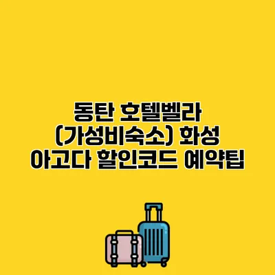 동탄 호텔벨라 (가성비숙소) 화성 아고다 할인코드 예약팁