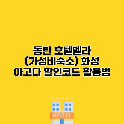 동탄 호텔벨라 (가성비숙소) 화성 아고다 할인코드 활용법