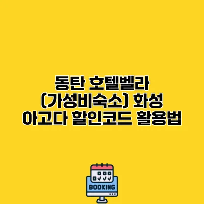동탄 호텔벨라 (가성비숙소) 화성 아고다 할인코드 활용법