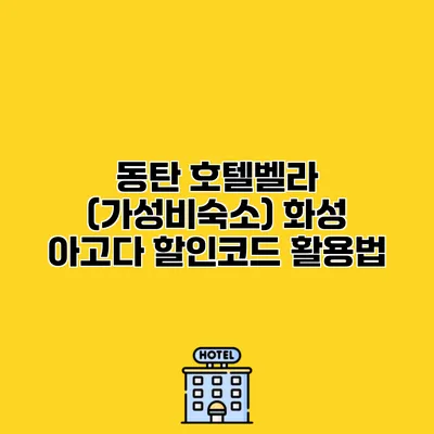 동탄 호텔벨라 (가성비숙소) 화성 아고다 할인코드 활용법
