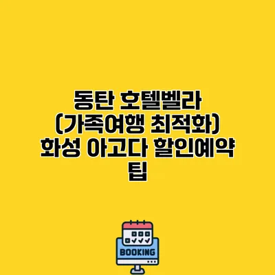 동탄 호텔벨라 (가족여행 최적화) 화성 아고다 할인예약 팁
