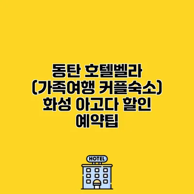 동탄 호텔벨라 (가족여행 커플숙소) 화성 아고다 할인 예약팁