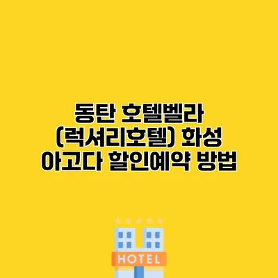 동탄 호텔벨라 (럭셔리호텔) 화성 아고다 할인예약 방법