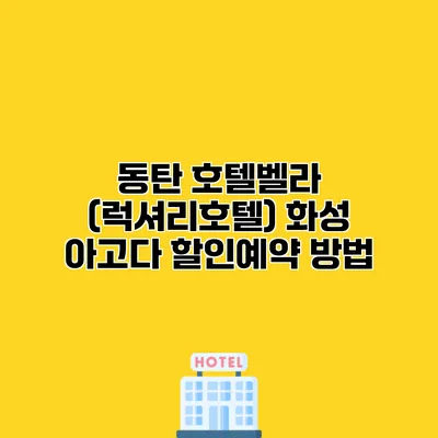동탄 호텔벨라 (럭셔리호텔) 화성 아고다 할인예약 방법