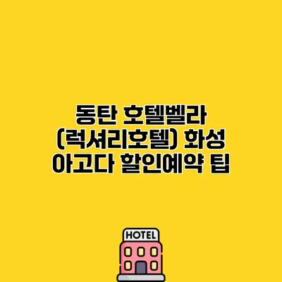 동탄 호텔벨라 (럭셔리호텔) 화성 아고다 할인예약 팁