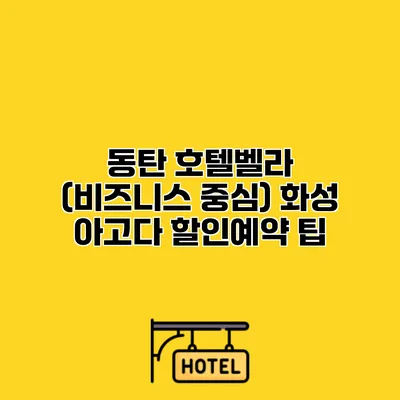 동탄 호텔벨라 (비즈니스 중심) 화성 아고다 할인예약 팁