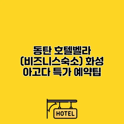 동탄 호텔벨라 (비즈니스숙소) 화성 아고다 특가 예약팁