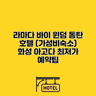 라마다 바이 윈덤 동탄 호텔 (가성비숙소) 화성 아고다 최저가 예약팁