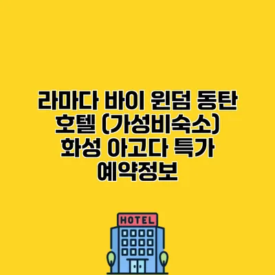 라마다 바이 윈덤 동탄 호텔 (가성비숙소) 화성 아고다 특가 예약정보