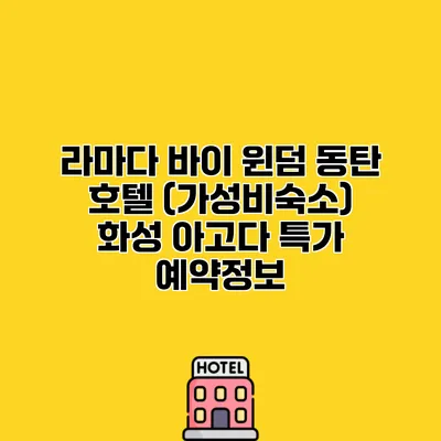 라마다 바이 윈덤 동탄 호텔 (가성비숙소) 화성 아고다 특가 예약정보