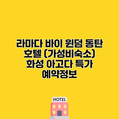 라마다 바이 윈덤 동탄 호텔 (가성비숙소) 화성 아고다 특가 예약정보