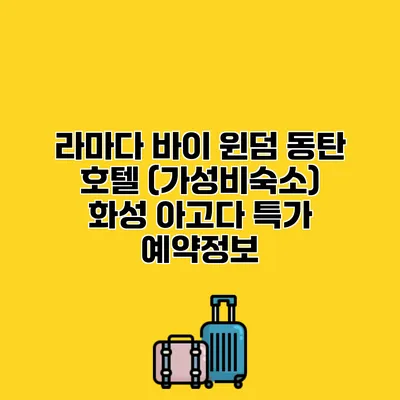 라마다 바이 윈덤 동탄 호텔 (가성비숙소) 화성 아고다 특가 예약정보