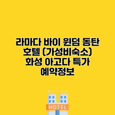 라마다 바이 윈덤 동탄 호텔 (가성비숙소) 화성 아고다 특가 예약정보