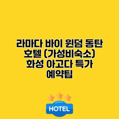 라마다 바이 윈덤 동탄 호텔 (가성비숙소) 화성 아고다 특가 예약팁