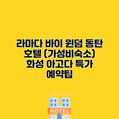 라마다 바이 윈덤 동탄 호텔 (가성비숙소) 화성 아고다 특가 예약팁