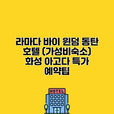 라마다 바이 윈덤 동탄 호텔 (가성비숙소) 화성 아고다 특가 예약팁