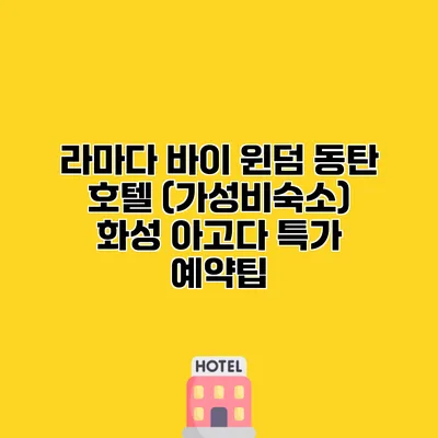 라마다 바이 윈덤 동탄 호텔 (가성비숙소) 화성 아고다 특가 예약팁