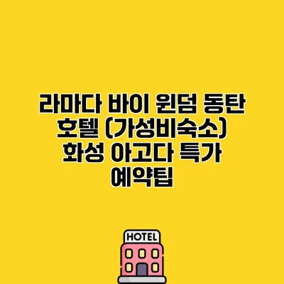 라마다 바이 윈덤 동탄 호텔 (가성비숙소) 화성 아고다 특가 예약팁