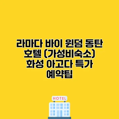 라마다 바이 윈덤 동탄 호텔 (가성비숙소) 화성 아고다 특가 예약팁