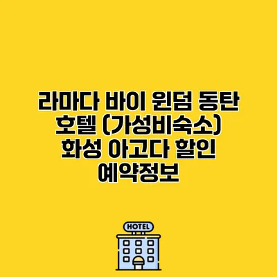 라마다 바이 윈덤 동탄 호텔 (가성비숙소) 화성 아고다 할인 예약정보