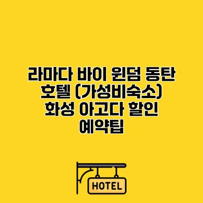 라마다 바이 윈덤 동탄 호텔 (가성비숙소) 화성 아고다 할인 예약팁