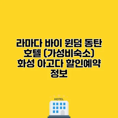 라마다 바이 윈덤 동탄 호텔 (가성비숙소) 화성 아고다 할인예약 정보