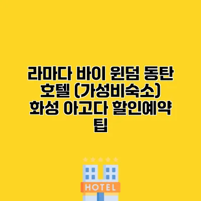 라마다 바이 윈덤 동탄 호텔 (가성비숙소) 화성 아고다 할인예약 팁