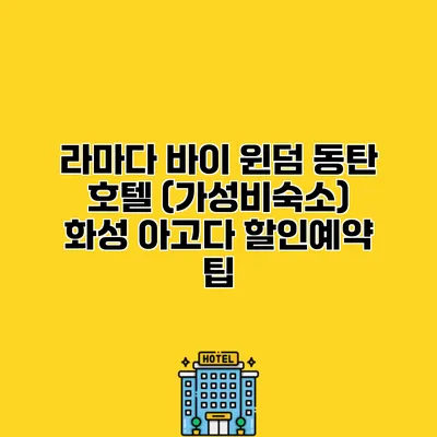 라마다 바이 윈덤 동탄 호텔 (가성비숙소) 화성 아고다 할인예약 팁