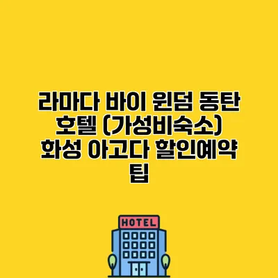 라마다 바이 윈덤 동탄 호텔 (가성비숙소) 화성 아고다 할인예약 팁